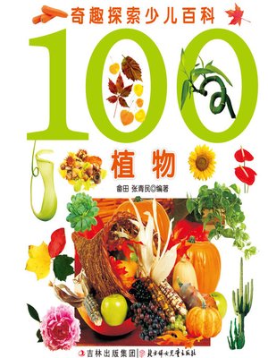 cover image of 奇趣探索少儿百科(100植物)(Children's Encyclopedia of Curious and Fascinating Exploration:100 Plants)